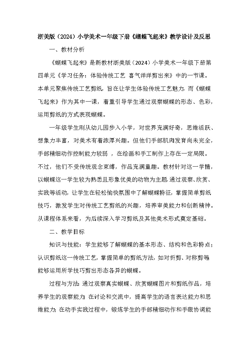 浙美版（2024）小学美术一年级下册《11 蝴蝶飞起来》教学设计及反思第1页