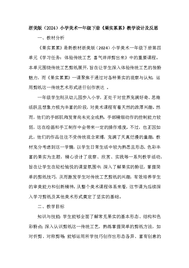 浙美版（2024）小学美术一年级下册《13 果实累累》教学设计及反思第1页