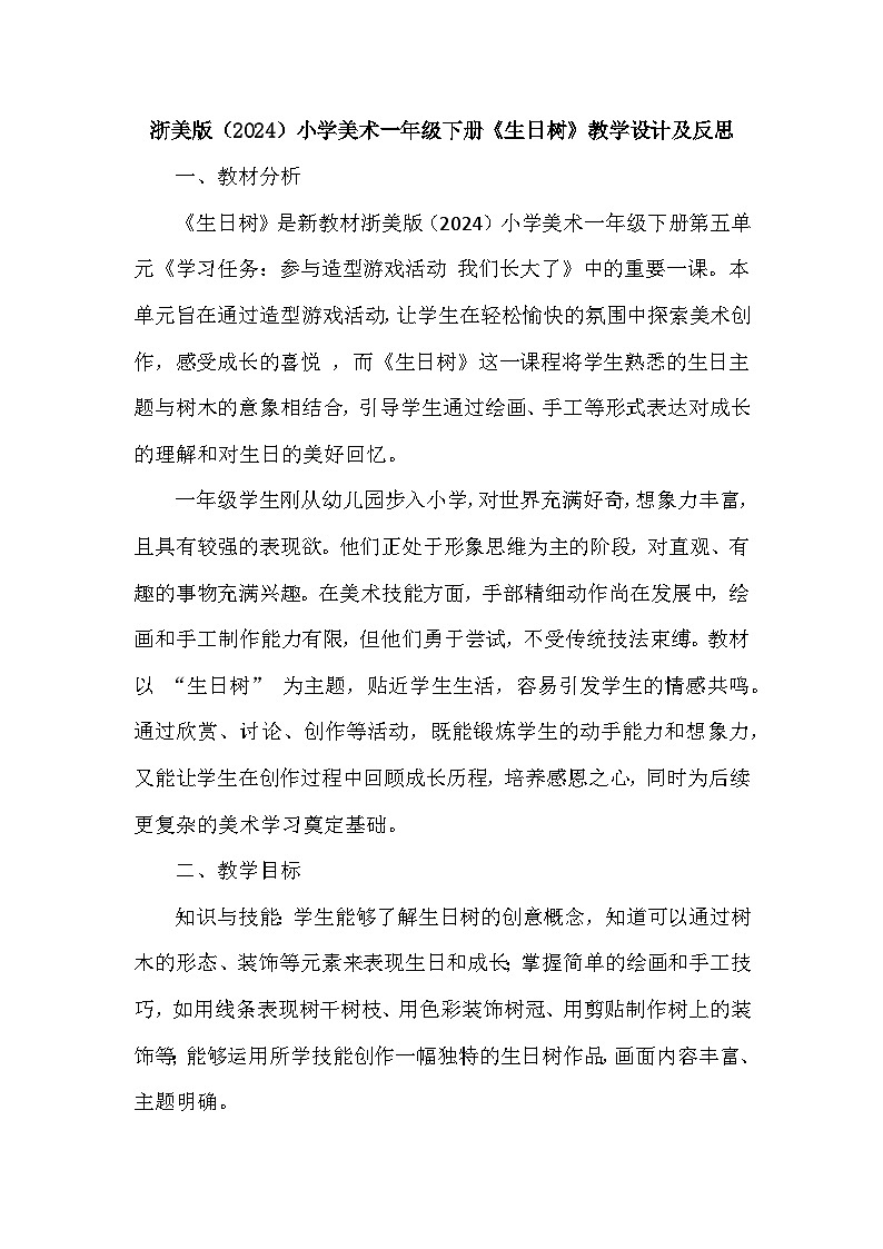浙美版（2024）小学美术一年级下册《14 生日树》教学设计及反思第1页