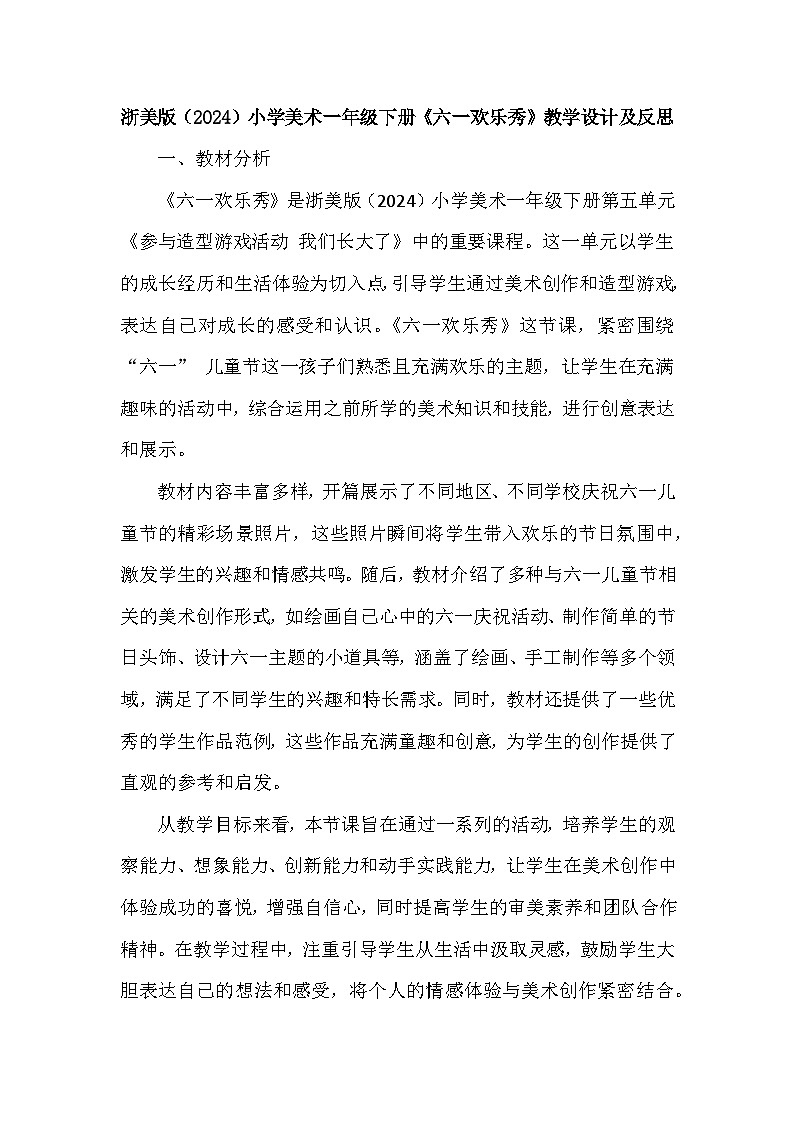 浙美版（2024）小学美术一年级下册《15 六一欢乐秀》教学设计及反思第1页