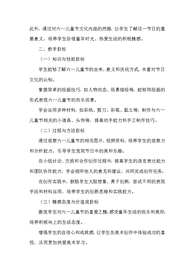 浙美版（2024）小学美术一年级下册《15 六一欢乐秀》教学设计及反思第2页