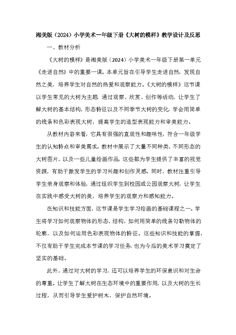 湘美版（2024）小学美术一年级下册第一单元第一课《大树的模样》教学设计及反思第1页
