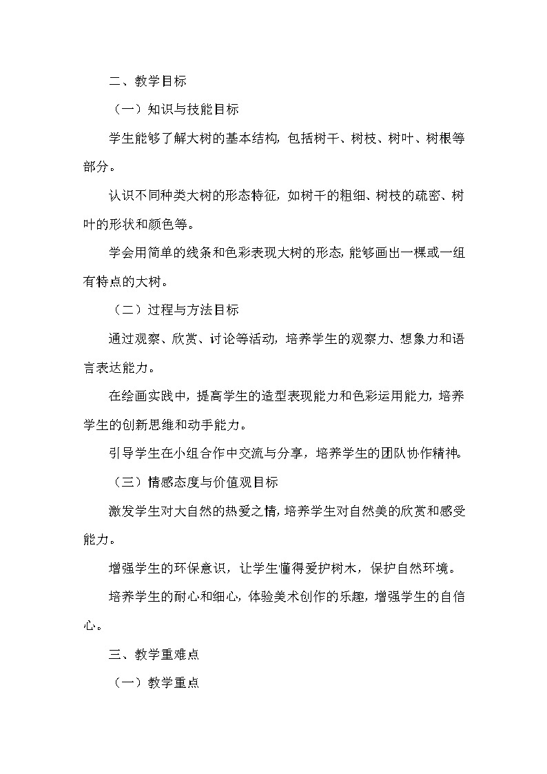 湘美版（2024）小学美术一年级下册第一单元第一课《大树的模样》教学设计及反思第2页