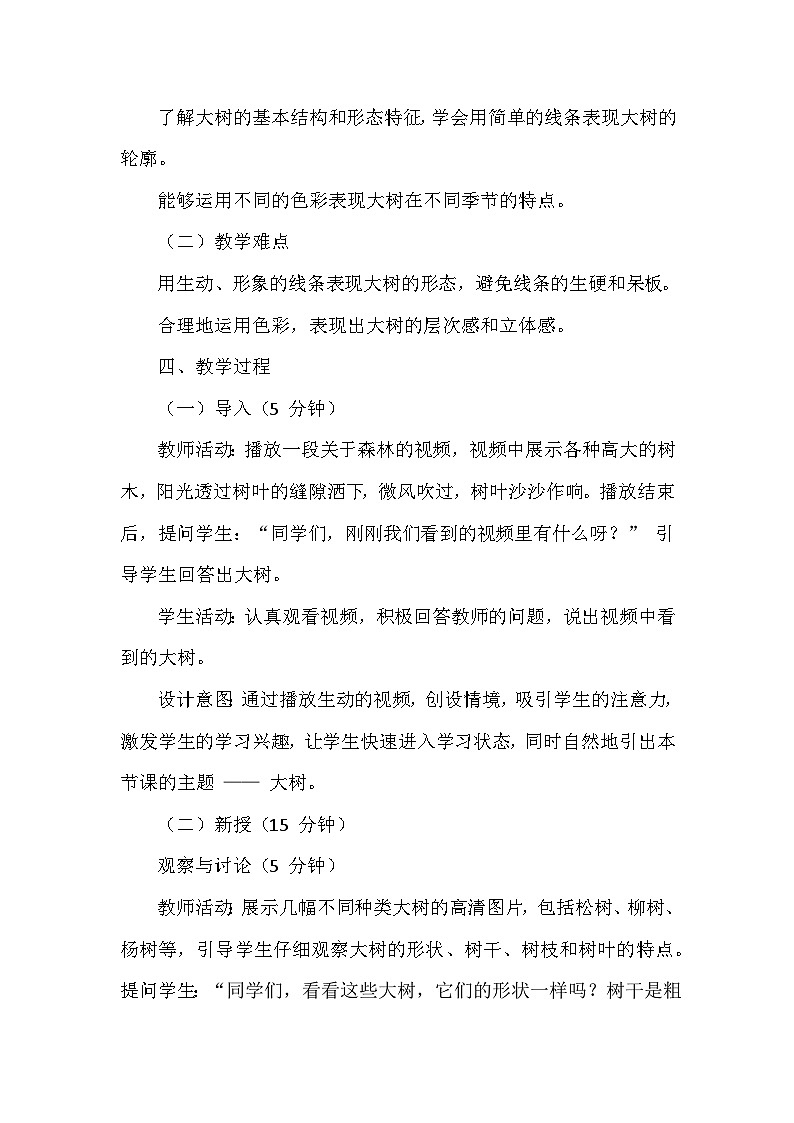 湘美版（2024）小学美术一年级下册第一单元第一课《大树的模样》教学设计及反思第3页