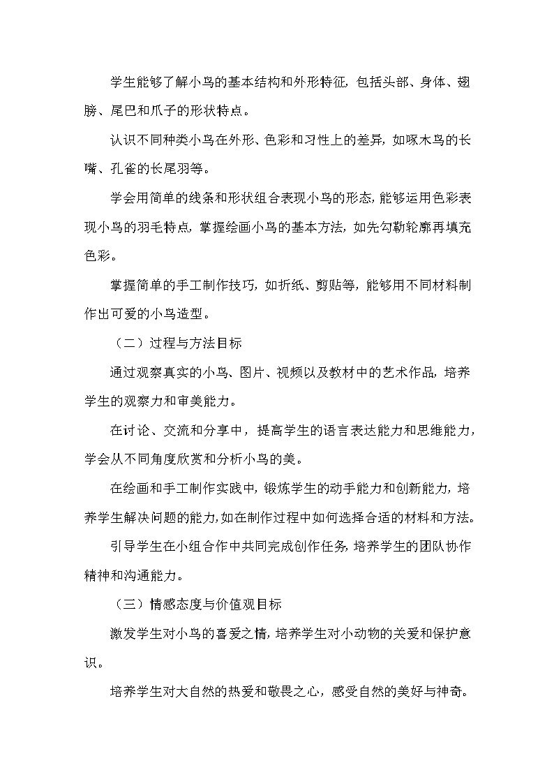 湘美版（2024）小学美术一年级下册第一单元第三课《可爱的小鸟》教学设计及反思第2页