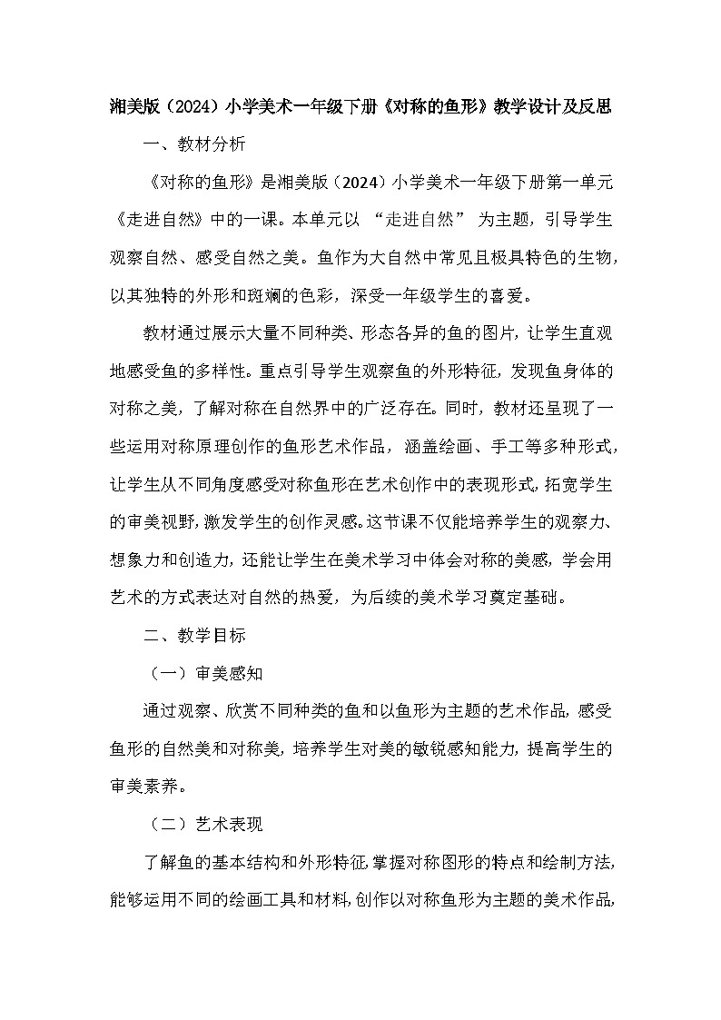 湘美版（2024）小学美术一年级下册第一单元第四课《对称的鱼形》教学设计及反思第1页