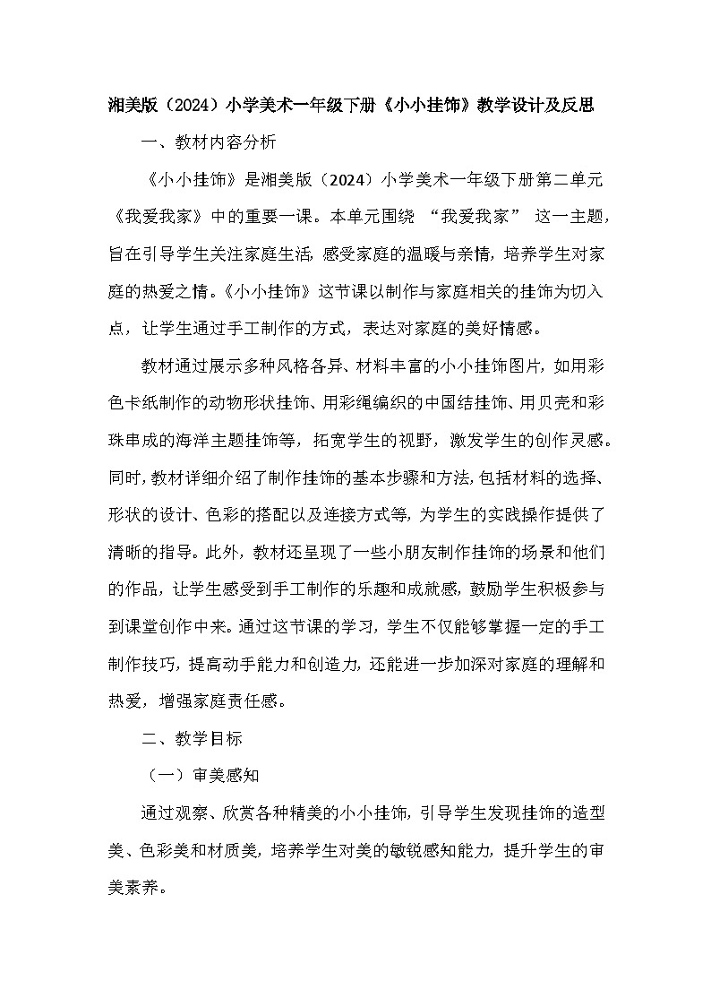 湘美版（2024）小学美术一年级下册第二单元第二课《小小挂饰》教学设计及反思第1页