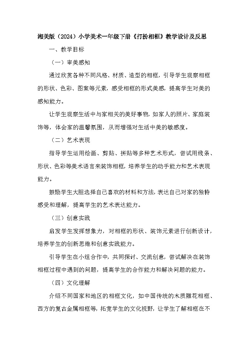 湘美版（2024）小学美术一年级下册第二单元第三课《打扮相框》教学设计及反思第1页