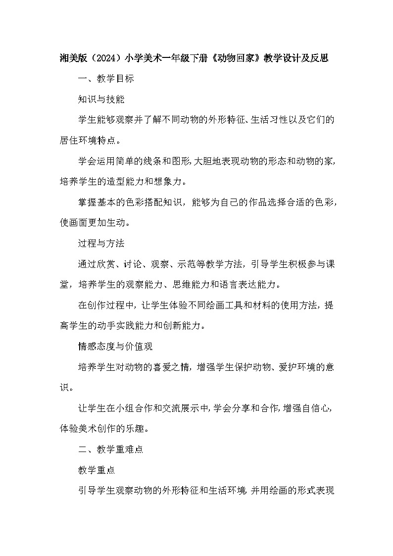 湘美版（2024）小学美术一年级下册第三单元第二课《动物回家》教学设计及反思第1页