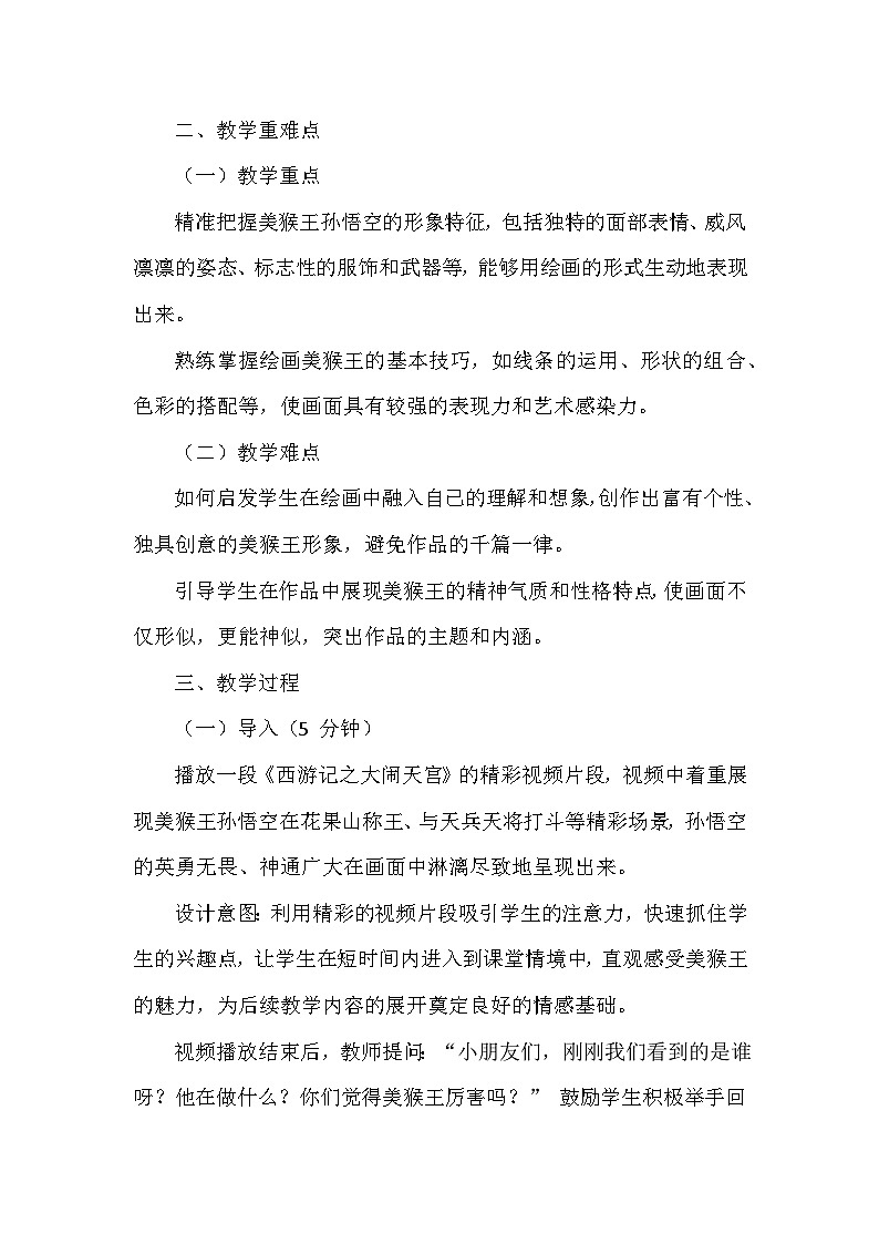 湘美版（2024）小学美术一年级下册第三单元第三课《美猴王》教学设计及反思第2页