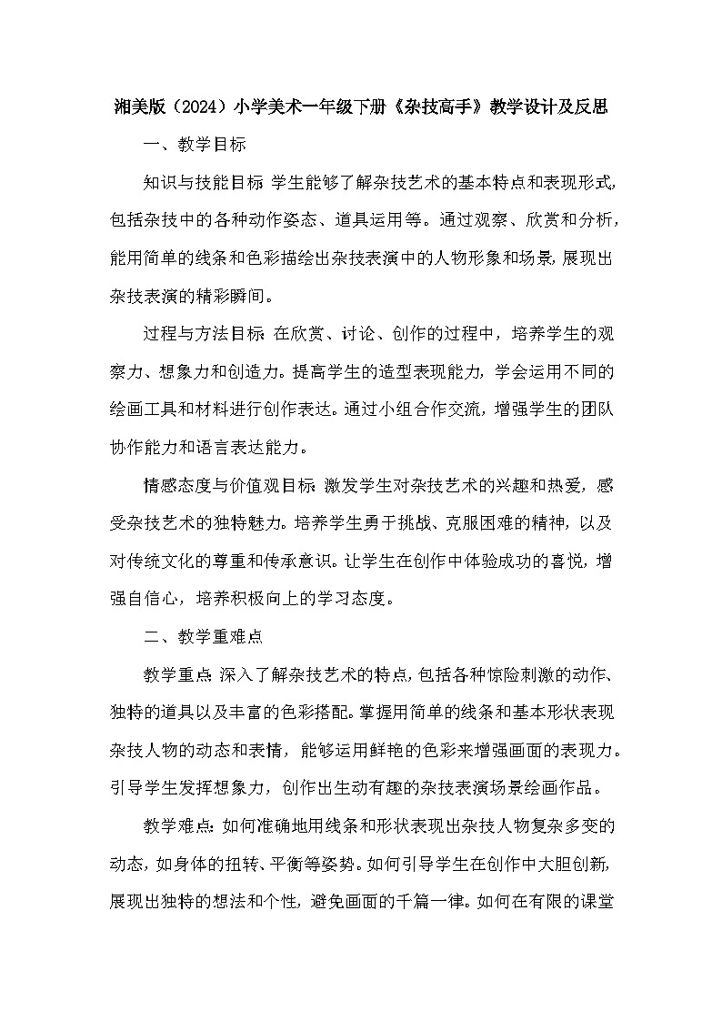 湘美版（2024）小学美术一年级下册第四单元第三课《杂技高手》教学设计及反思第1页