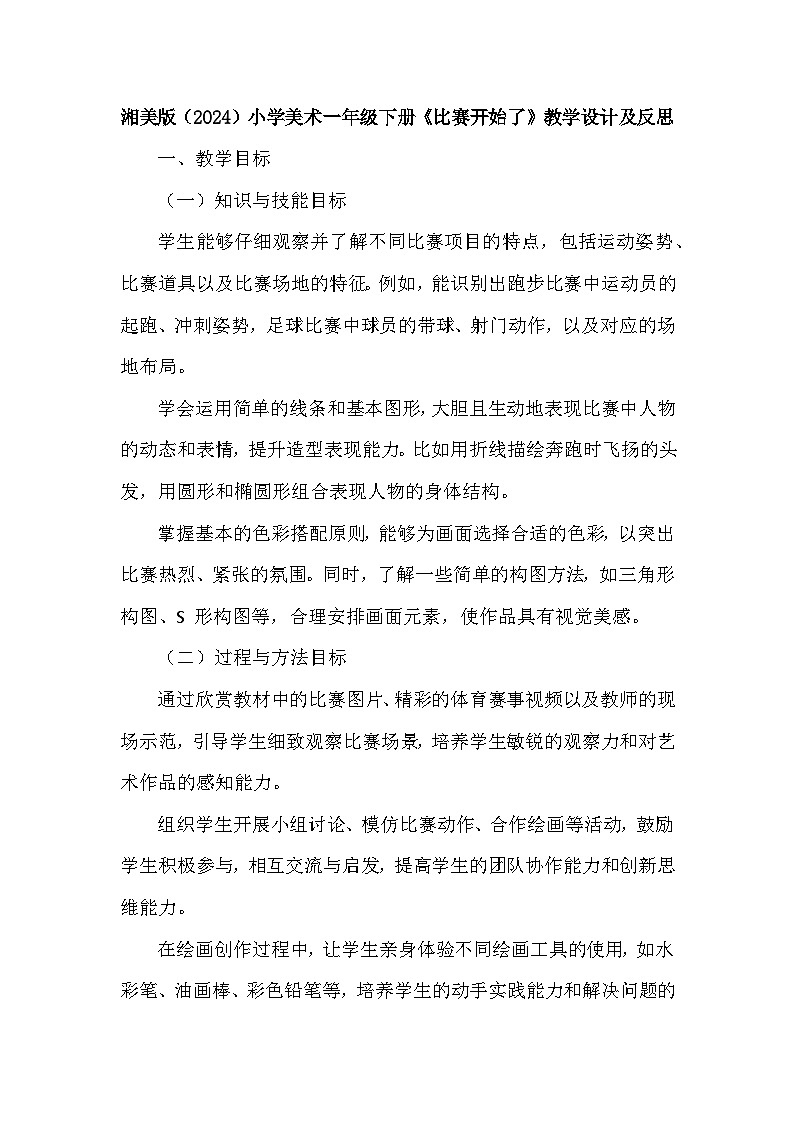 湘美版（2024）小学美术一年级下册第四单元第四课《比赛开始了》教学设计及反思第1页