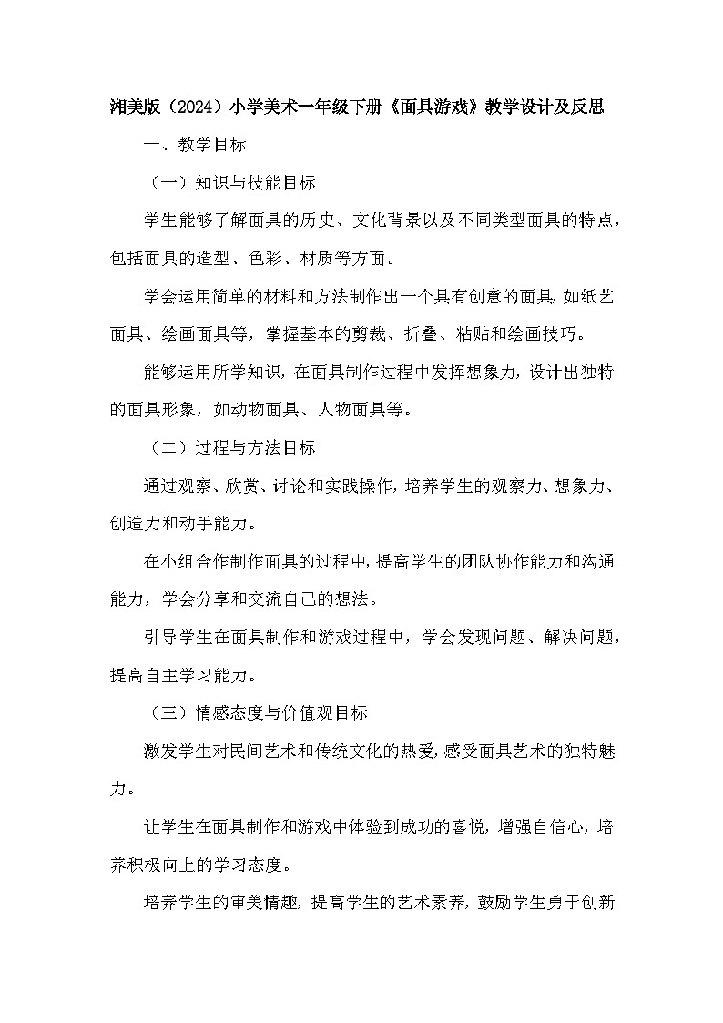 湘美版（2024）小学美术一年级下册第四单元第五课《面具游戏》教学设计及反思第1页