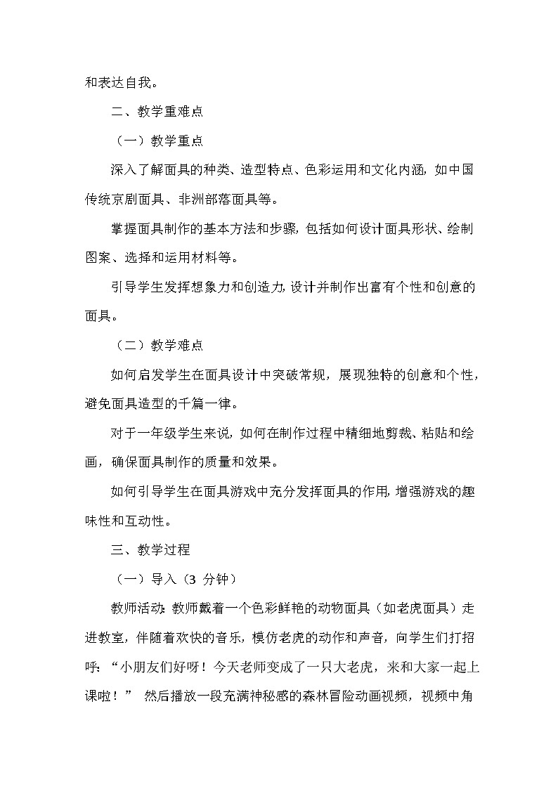 湘美版（2024）小学美术一年级下册第四单元第五课《面具游戏》教学设计及反思第2页