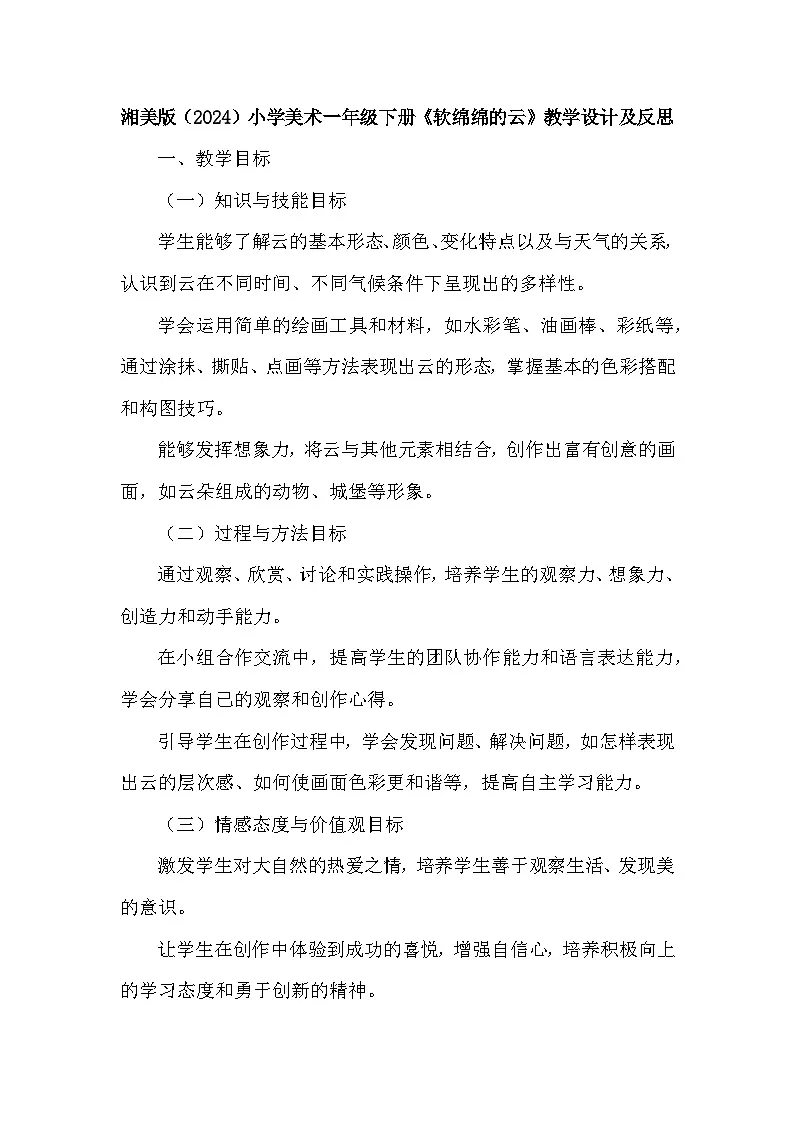 湘美版（2024）小学美术一年级下册第五单元第一课《软绵绵的云》教学设计及反思第1页