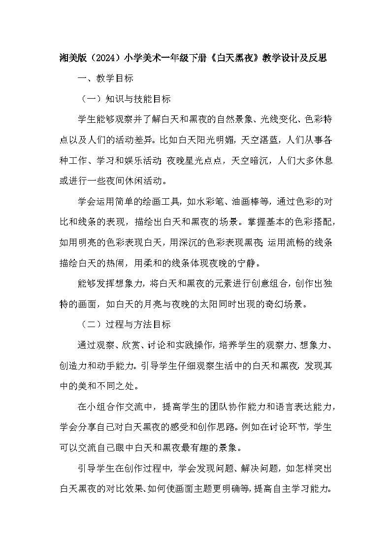 湘美版（2024）小学美术一年级下册第五单元第二课《白天黑夜》教学设计及反思第1页