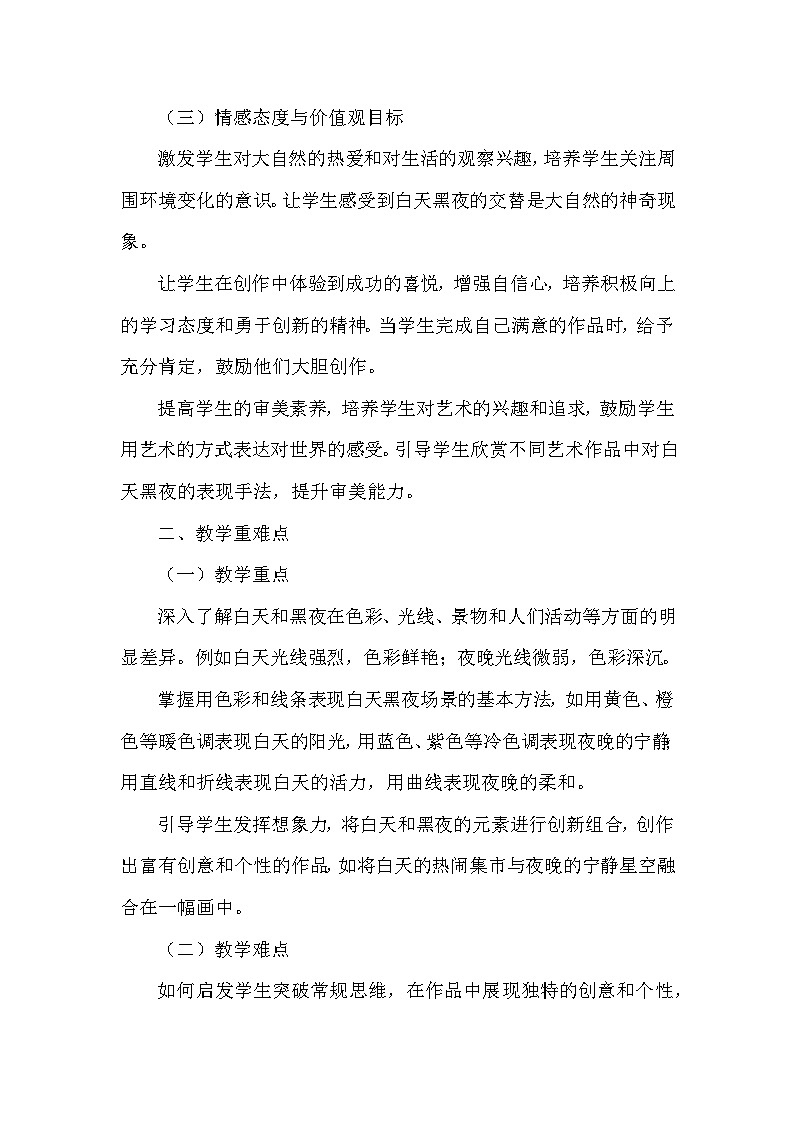 湘美版（2024）小学美术一年级下册第五单元第二课《白天黑夜》教学设计及反思第2页