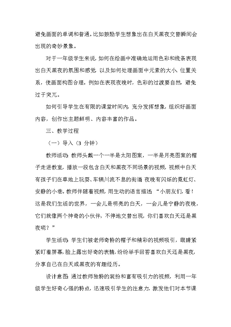 湘美版（2024）小学美术一年级下册第五单元第二课《白天黑夜》教学设计及反思第3页