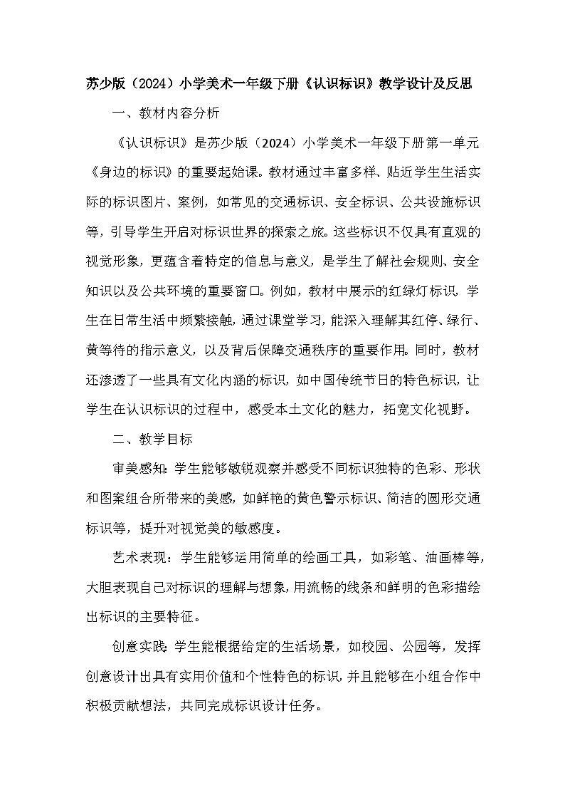 苏少版（2024）小学美术一年级下册第一单元第一课《认识标识》教学设计及反思第1页