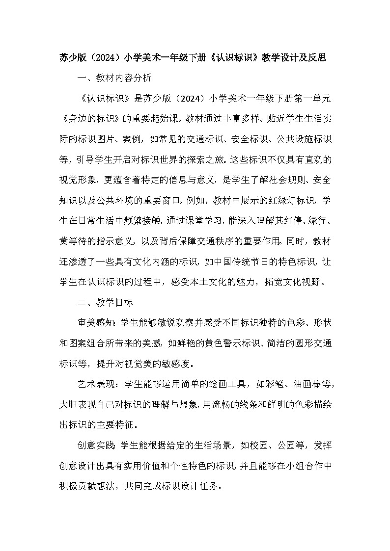 苏少版（2024）小学美术一年级下册第一单元第一课《认识标识》教学设计及反思第1页