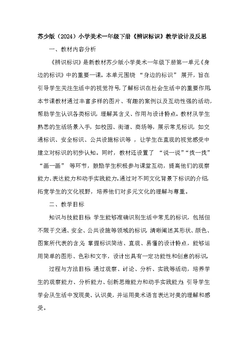 苏少版（2024）小学美术一年级下册第一单元第二课《辨识标识》教学设计及反思第1页