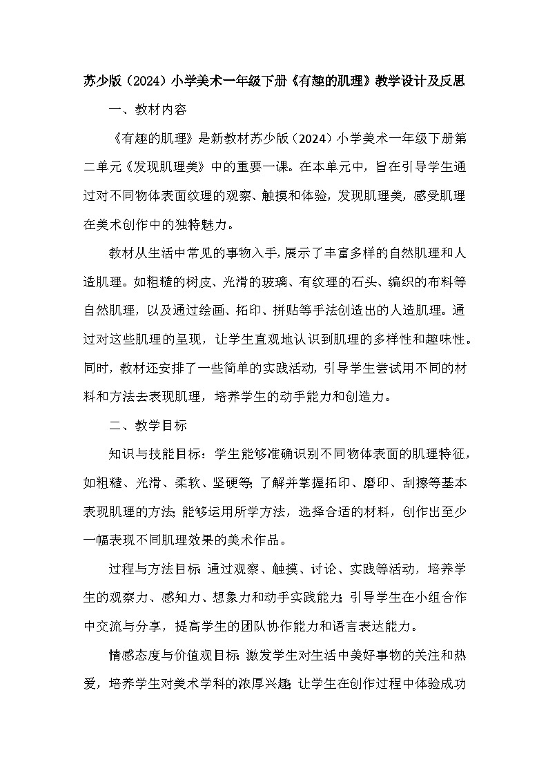 苏少版（2024）小学美术一年级下册第二单元第二课《有趣的肌理》教学设计及反思第1页