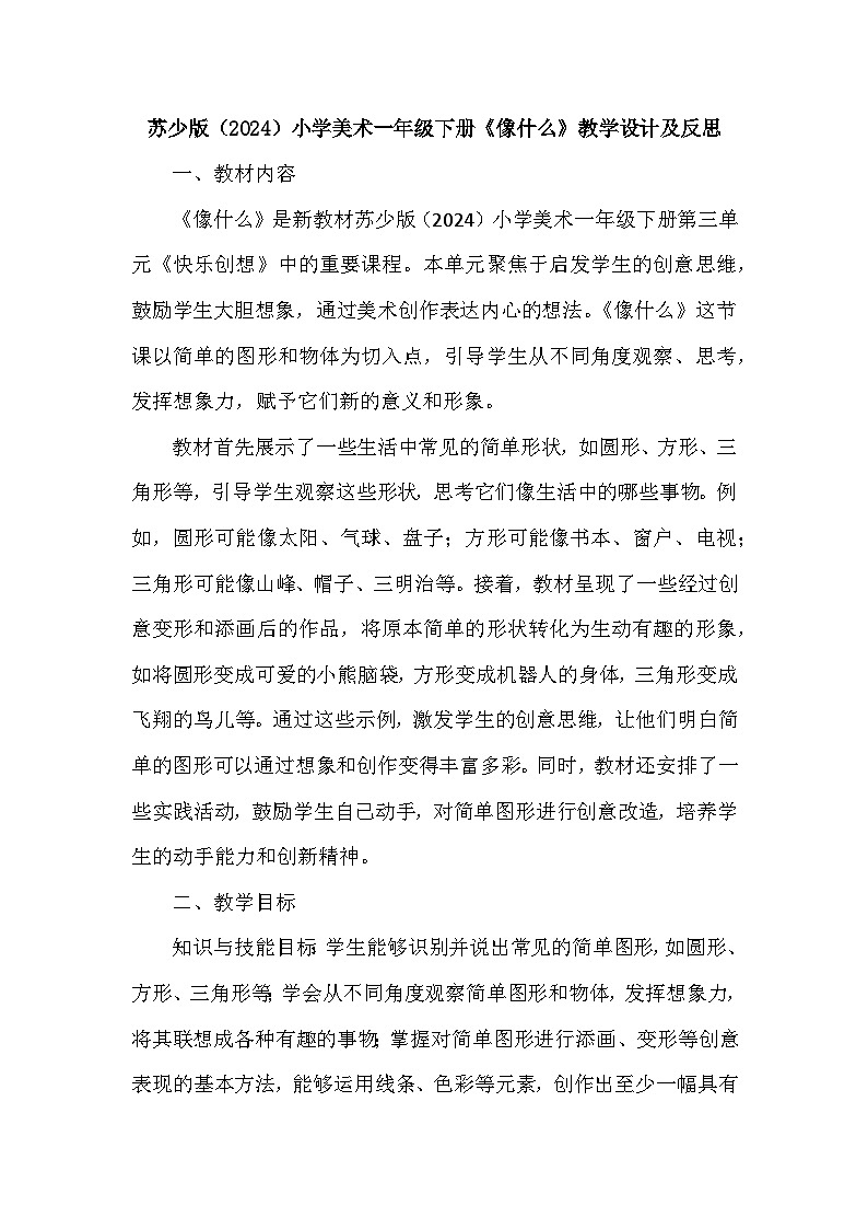 苏少版（2024）小学美术一年级下册第三单元第一课《像什么》教学设计及反思第1页