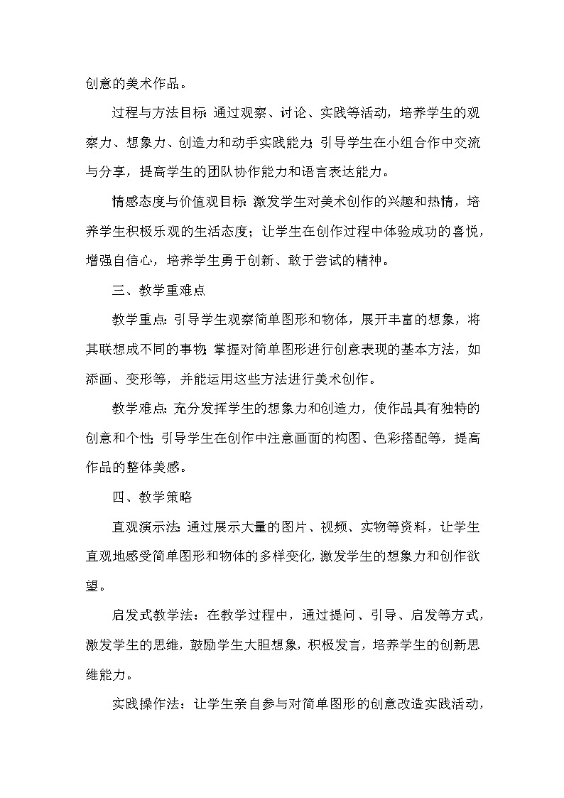 苏少版（2024）小学美术一年级下册第三单元第一课《像什么》教学设计及反思第2页