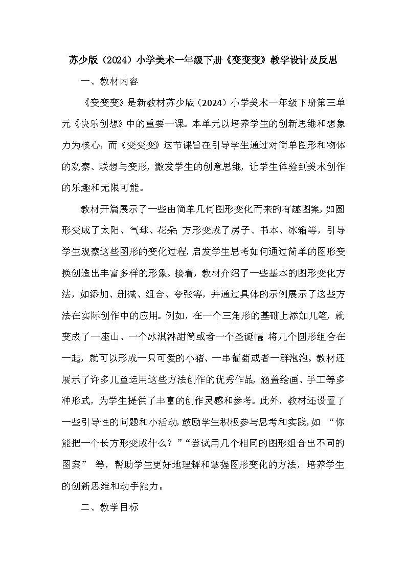 苏少版（2024）小学美术一年级下册第三单元第二课《变变变》教学设计及反思第1页