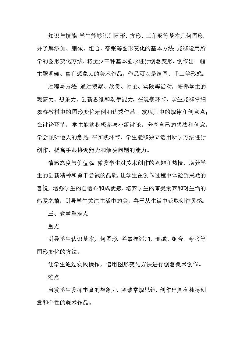 苏少版（2024）小学美术一年级下册第三单元第二课《变变变》教学设计及反思第2页