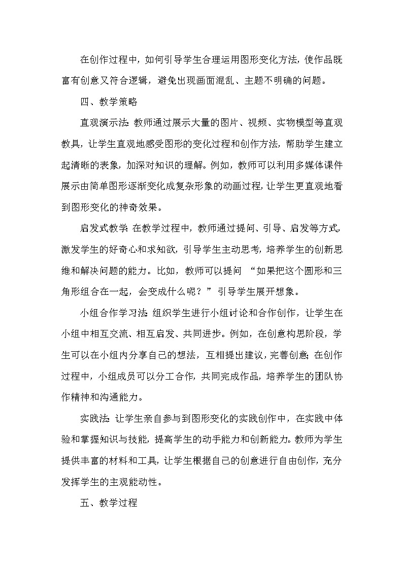 苏少版（2024）小学美术一年级下册第三单元第二课《变变变》教学设计及反思第3页