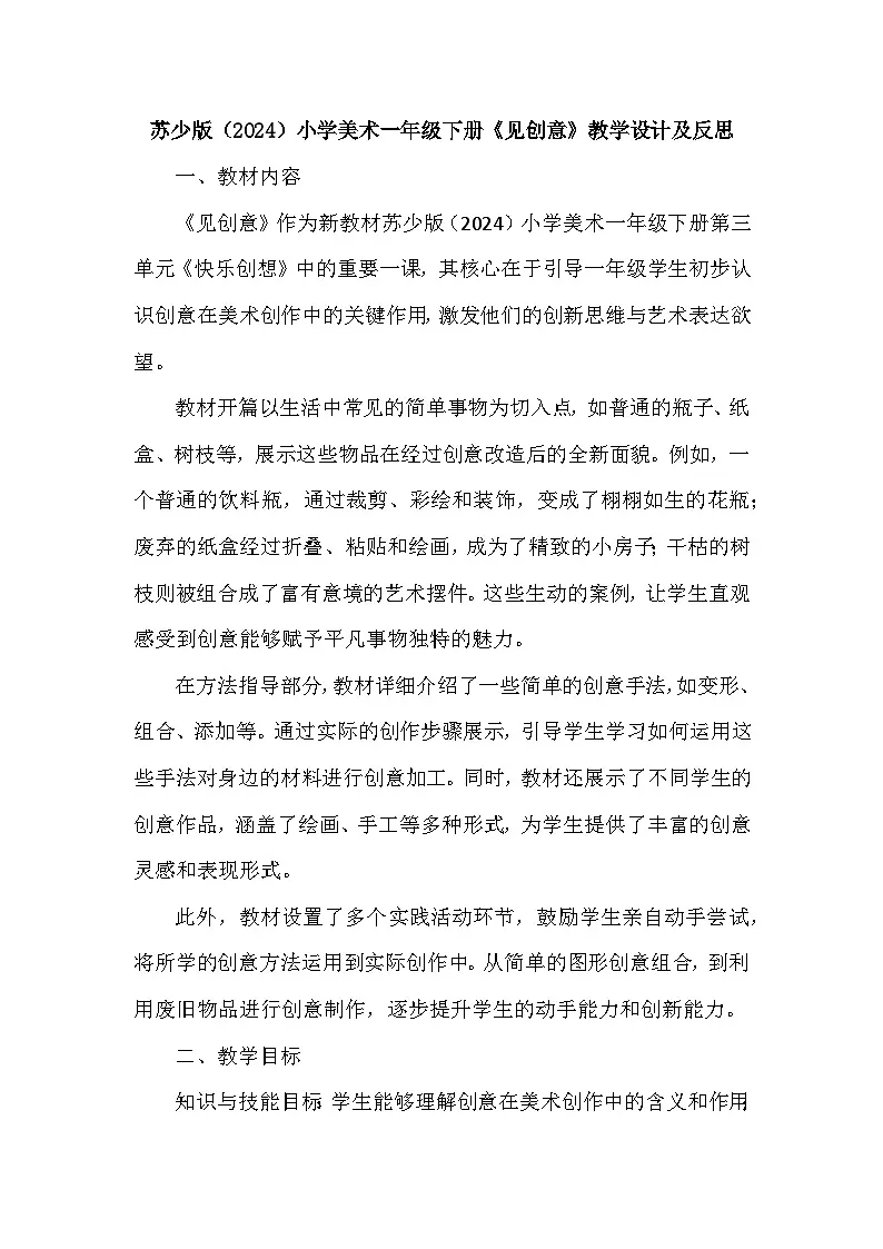 苏少版（2024）小学美术一年级下册第三单元第三课《见创意》教学设计及反思第1页