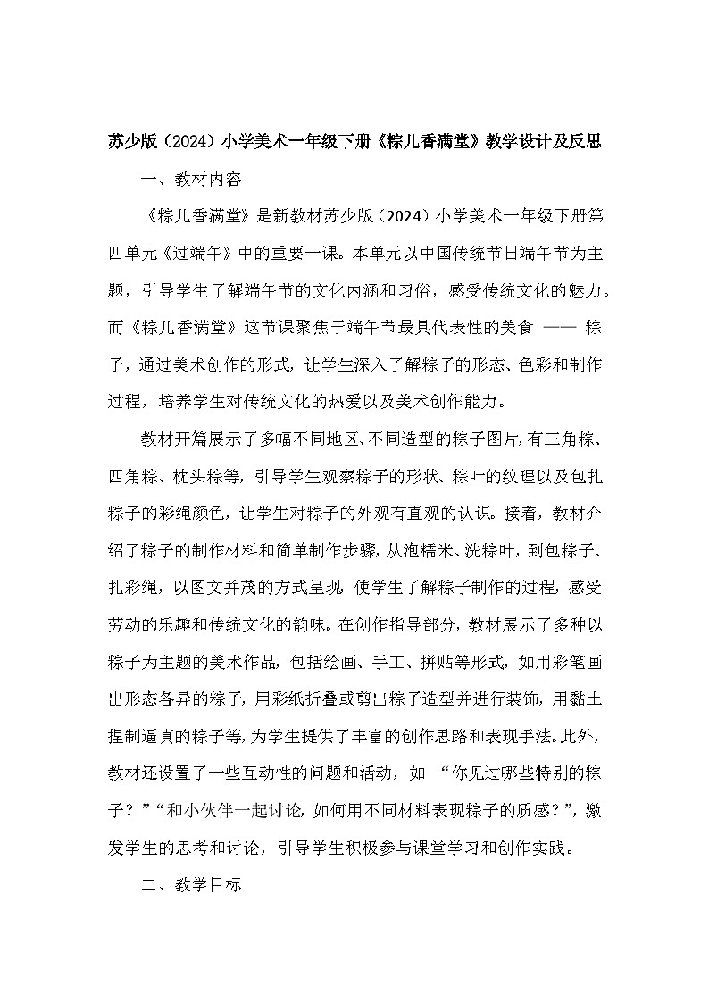 苏少版（2024）小学美术一年级下册第四单元第一课《粽儿香满堂》教学设计及反思第1页