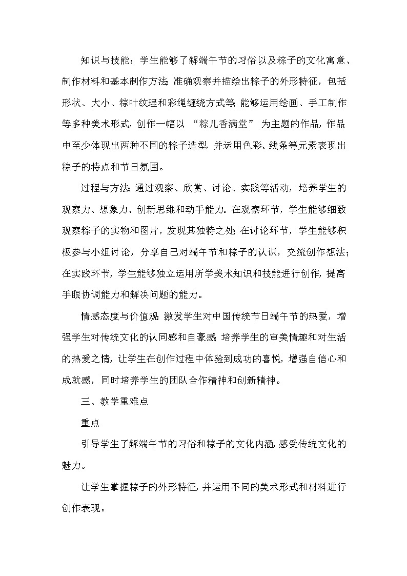 苏少版（2024）小学美术一年级下册第四单元第一课《粽儿香满堂》教学设计及反思第2页