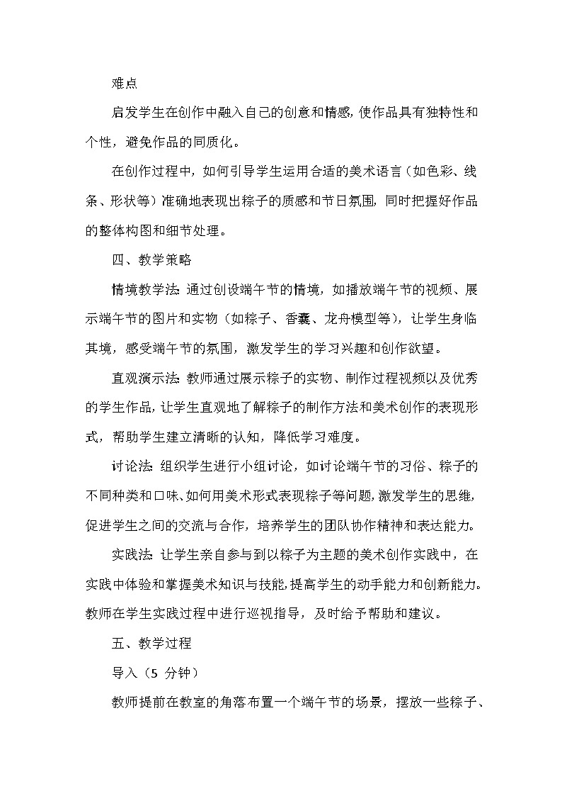 苏少版（2024）小学美术一年级下册第四单元第一课《粽儿香满堂》教学设计及反思第3页
