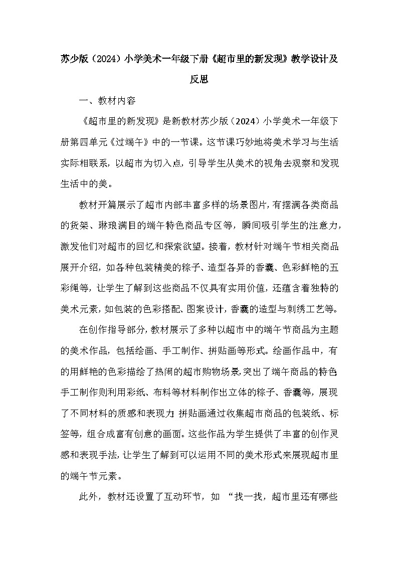 苏少版（2024）小学美术一年级下册《超市里的新发现》教学设计及反思第1页