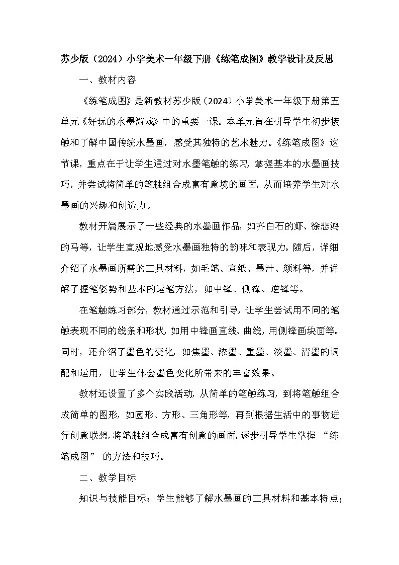 苏少版（2024）小学美术一年级下册第五单元第二课《练笔成图》教学设计及反思第1页