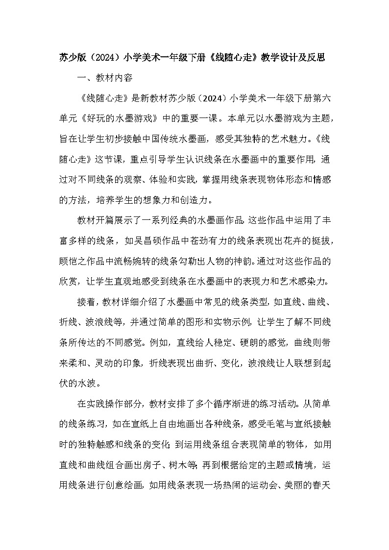 苏少版（2024）小学美术一年级下册第五单元第三课《线随心走》教学设计及反思第1页