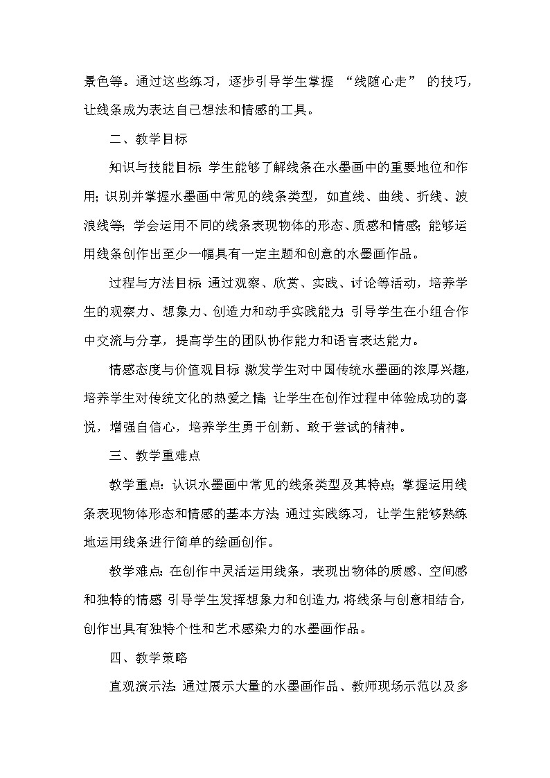 苏少版（2024）小学美术一年级下册第五单元第三课《线随心走》教学设计及反思第2页