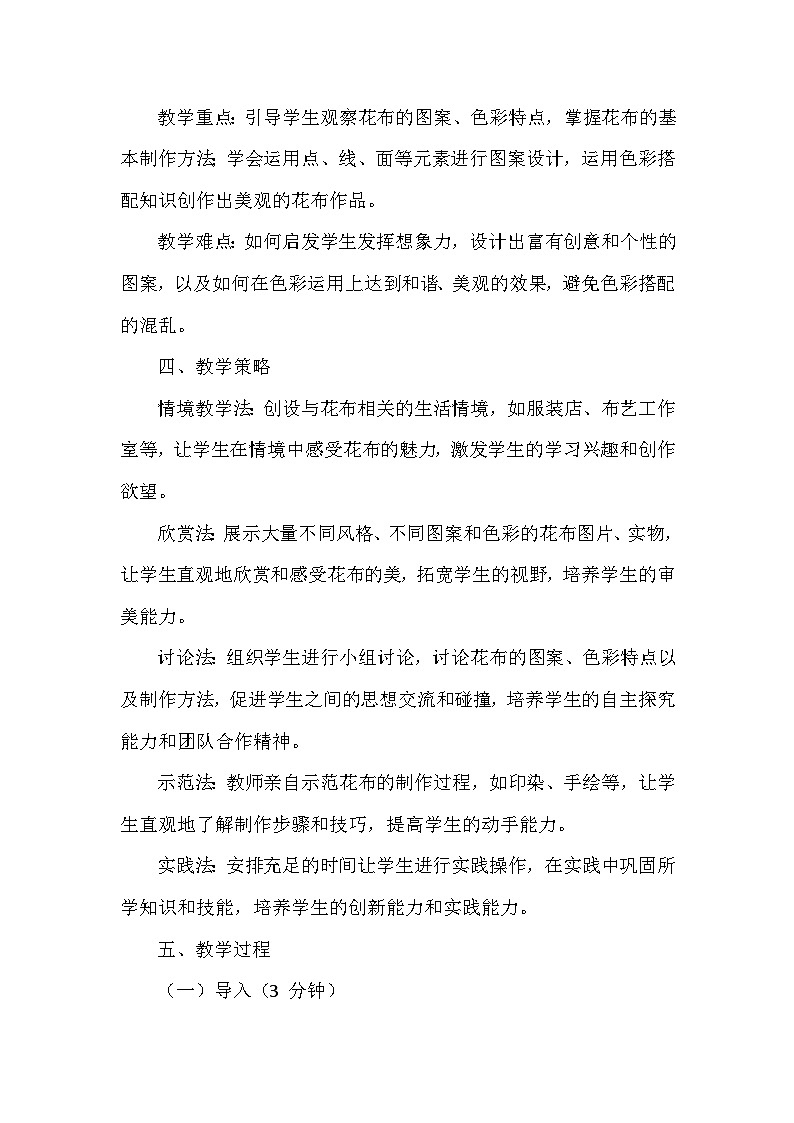 苏少版（2024）小学美术一年级下册第六单元第一课《美美的花布》教学设计及反思第2页