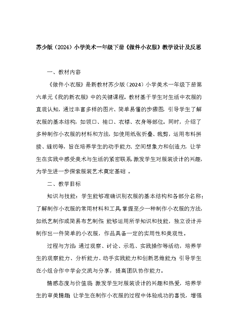 苏少版（2024）小学美术一年级下册第六单元第二课《做件小衣服》教学设计及反思第1页