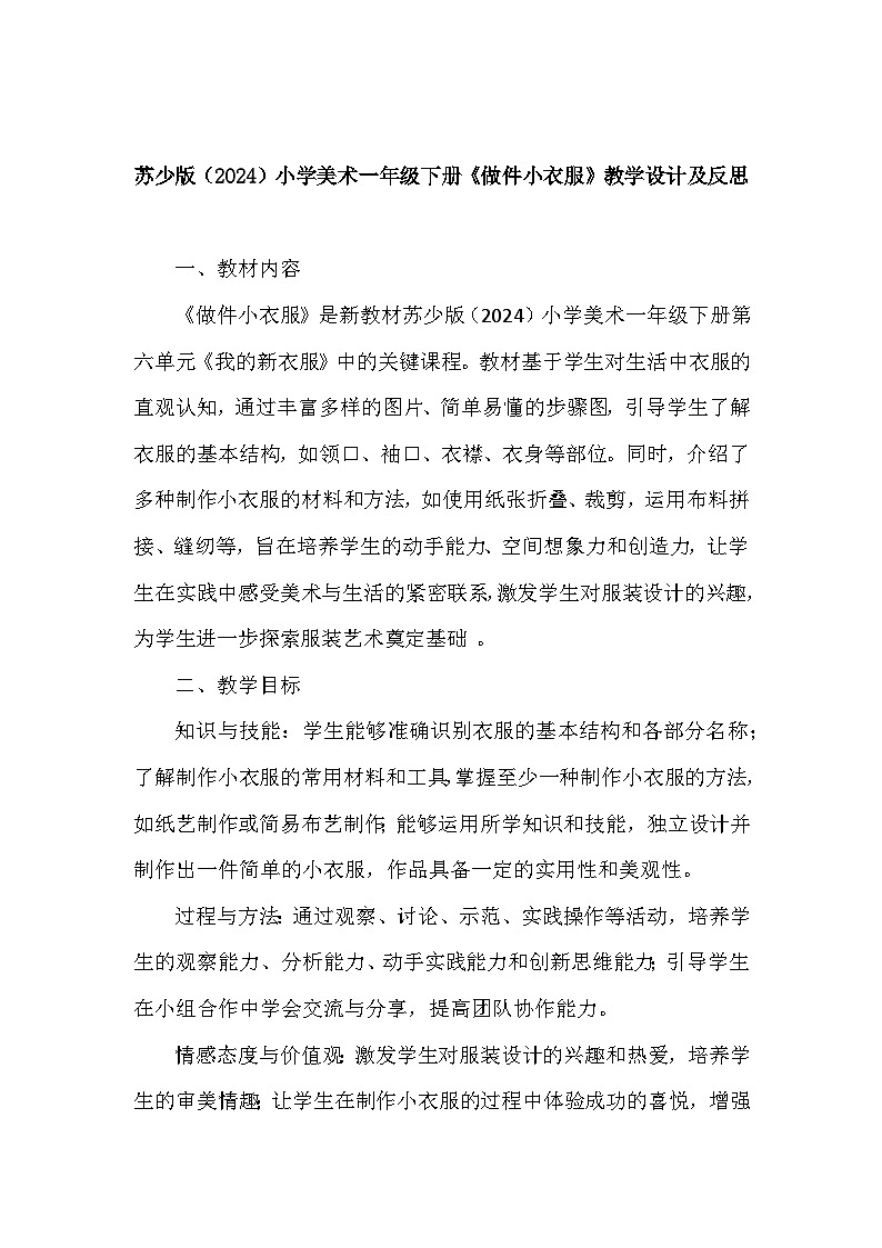 苏少版（2024）小学美术一年级下册第六单元第二课《做件小衣服》教学设计及反思第1页