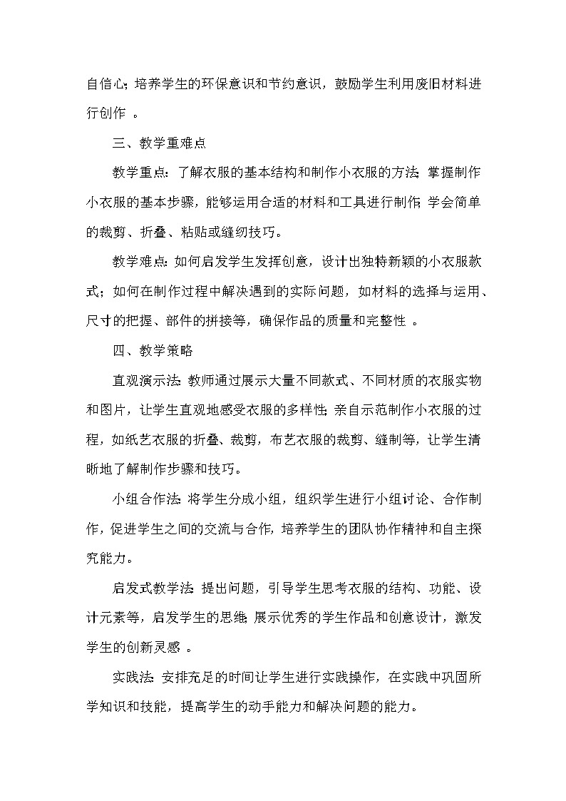 苏少版（2024）小学美术一年级下册第六单元第二课《做件小衣服》教学设计及反思第2页