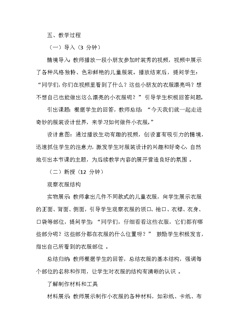苏少版（2024）小学美术一年级下册第六单元第二课《做件小衣服》教学设计及反思第3页