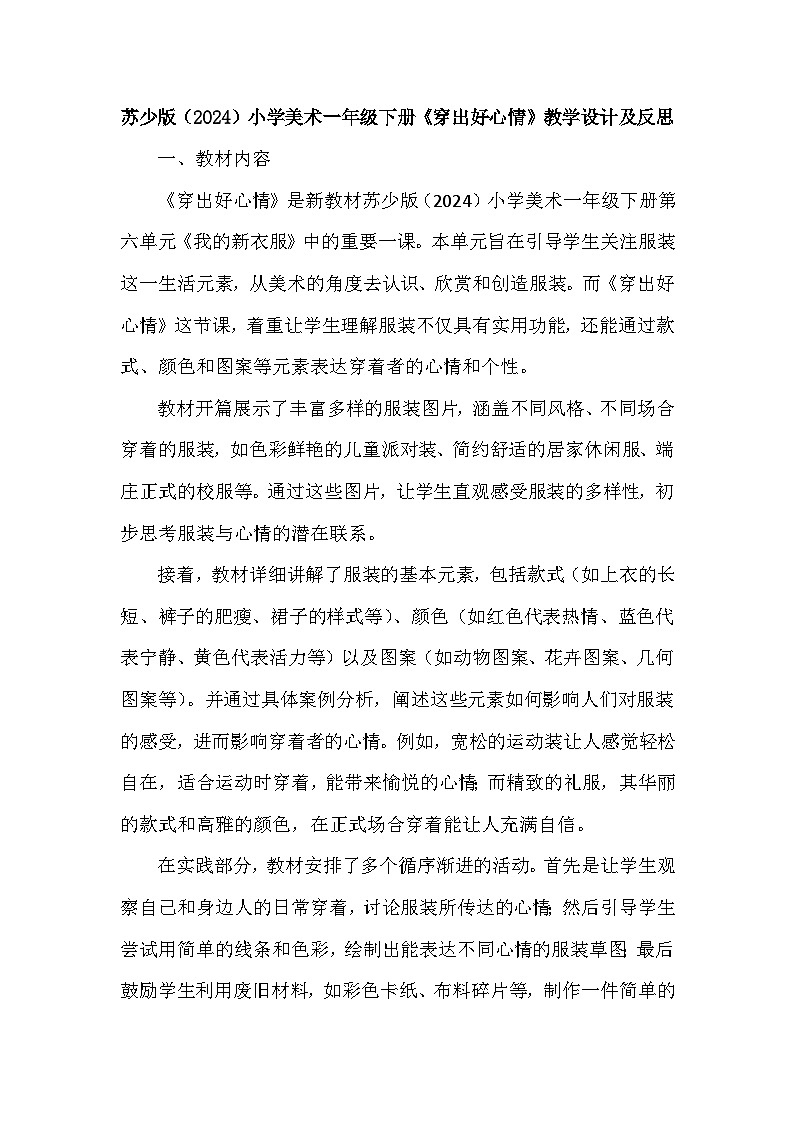 苏少版（2024）小学美术一年级下册第六单元第三课《穿出好心情》教学设计及反思第1页