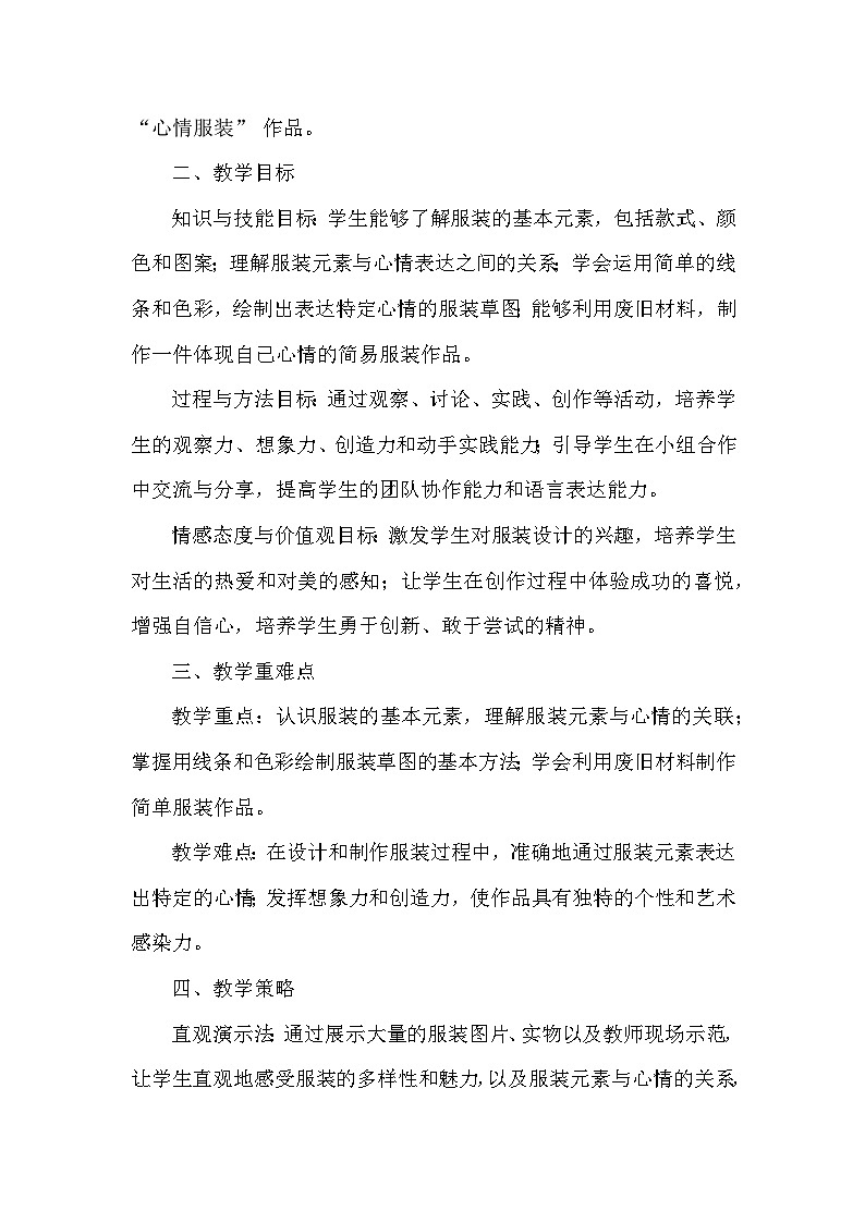 苏少版（2024）小学美术一年级下册第六单元第三课《穿出好心情》教学设计及反思第2页