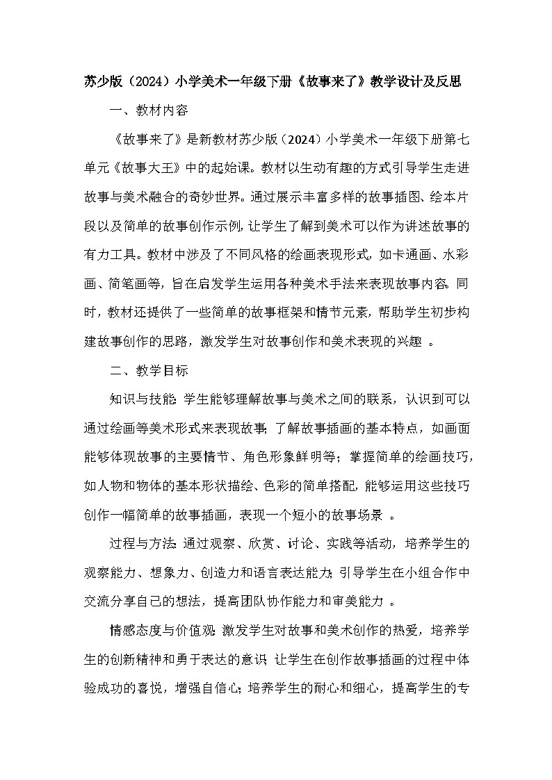 苏少版（2024）小学美术一年级下册第七单元第一课《故事来了》教学设计及反思第1页