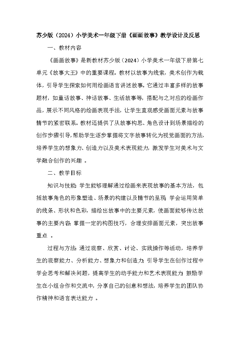 苏少版（2024）小学美术一年级下册第七单元第二课《画画故事》教学设计及反思第1页