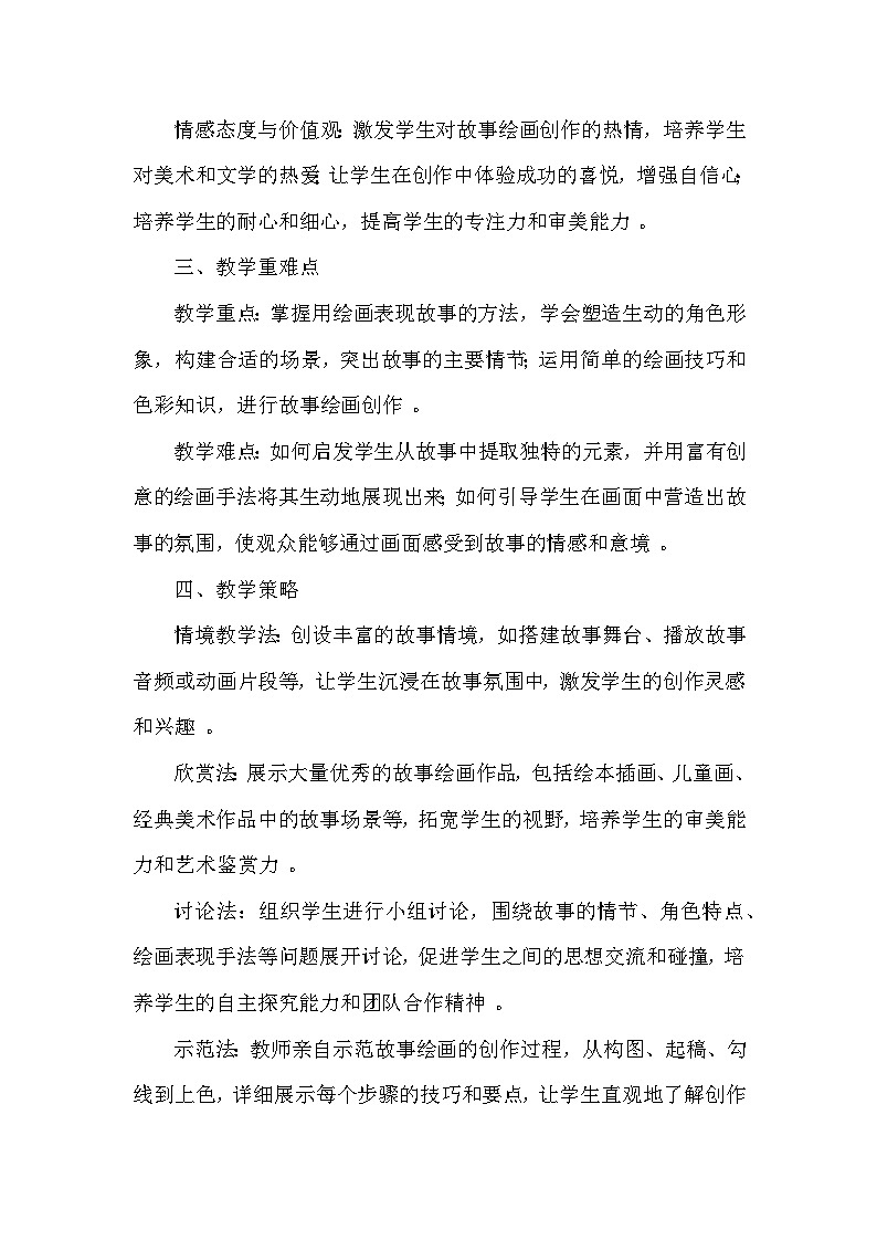 苏少版（2024）小学美术一年级下册第七单元第二课《画画故事》教学设计及反思第2页