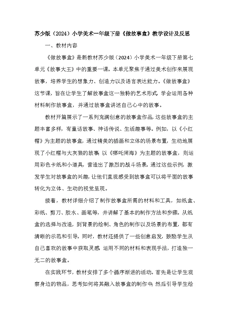 苏少版（2024）小学美术一年级下册第七单元第三课《做故事盒》教学设计及反思第1页